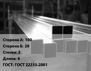 Труба алюминиевая профильная, бокс 100х20 s=2 L=6 ГОСТ 22233-2001, т, прямоугольная цена от 388071 ₼ / т, где купить, условия доставки в Баку и Бакинская области